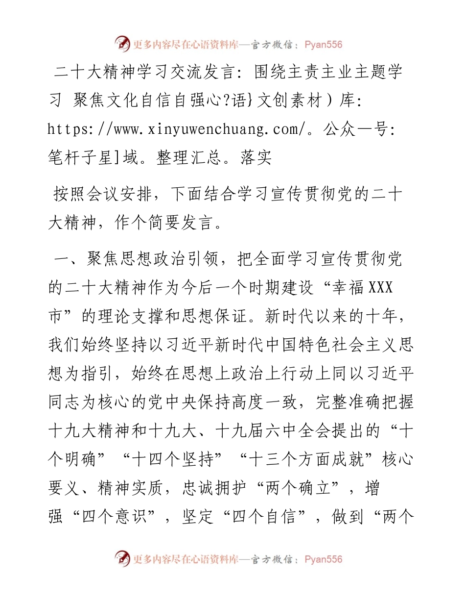 二十大精神学习交流发言：围绕主责主业主题学习+聚焦文化自信自强落实.docx_第1页
