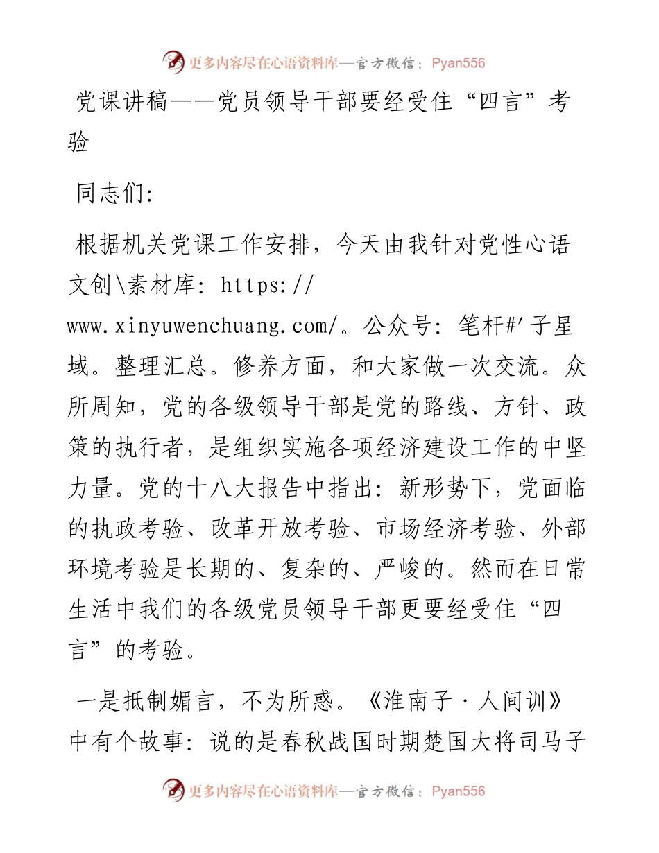 党课讲稿——党员领导干部要经受住“四言”考验.docx_第1页