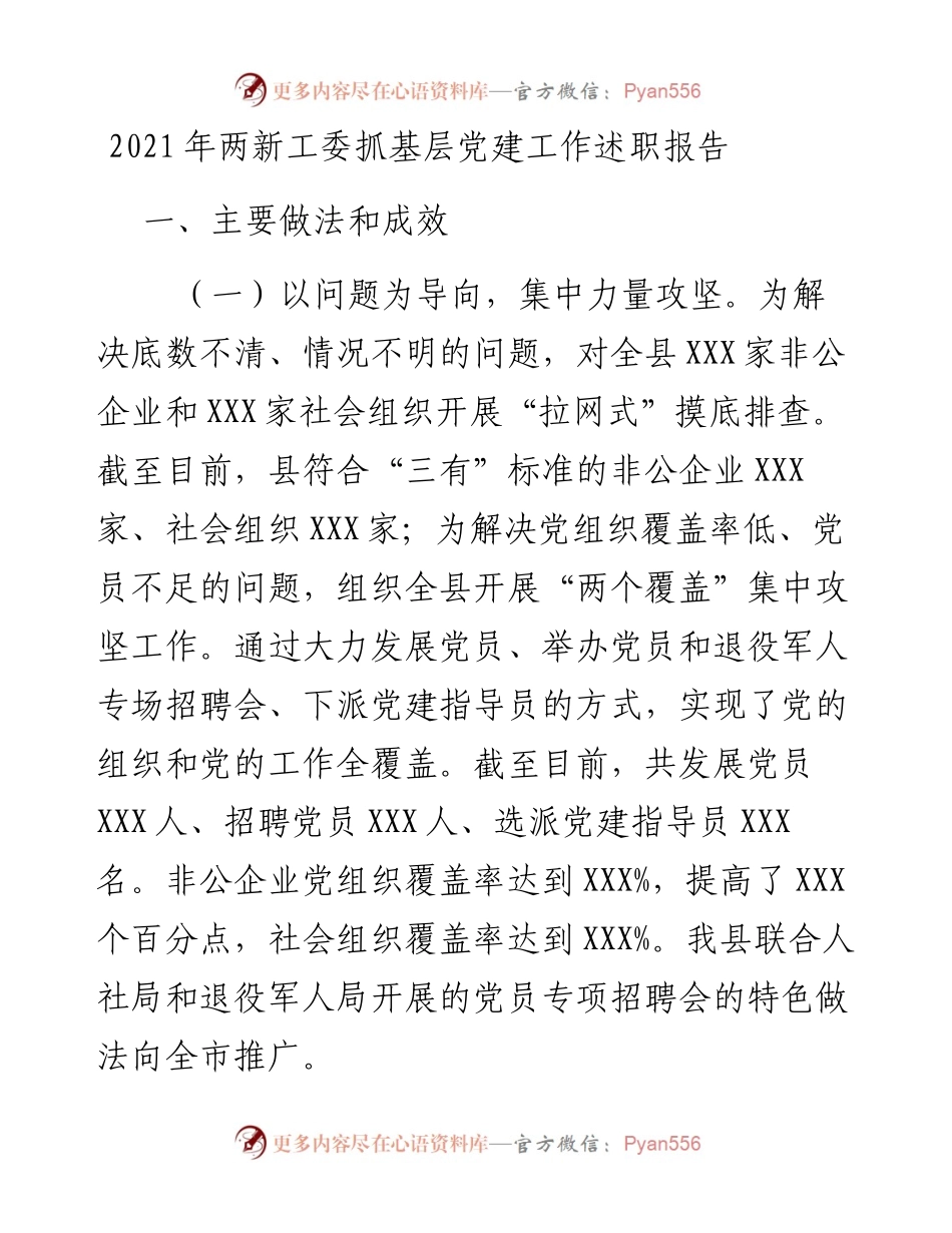 两新工委抓基层党建工作述职报告.docx_第1页
