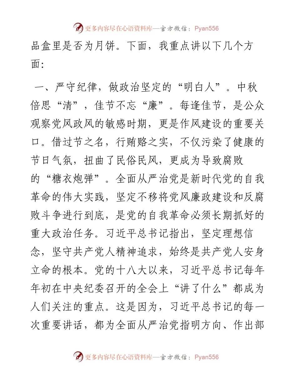 中秋节廉政党课：敲响节日廉洁“警钟” 筑牢廉洁自律防线.docx_第2页