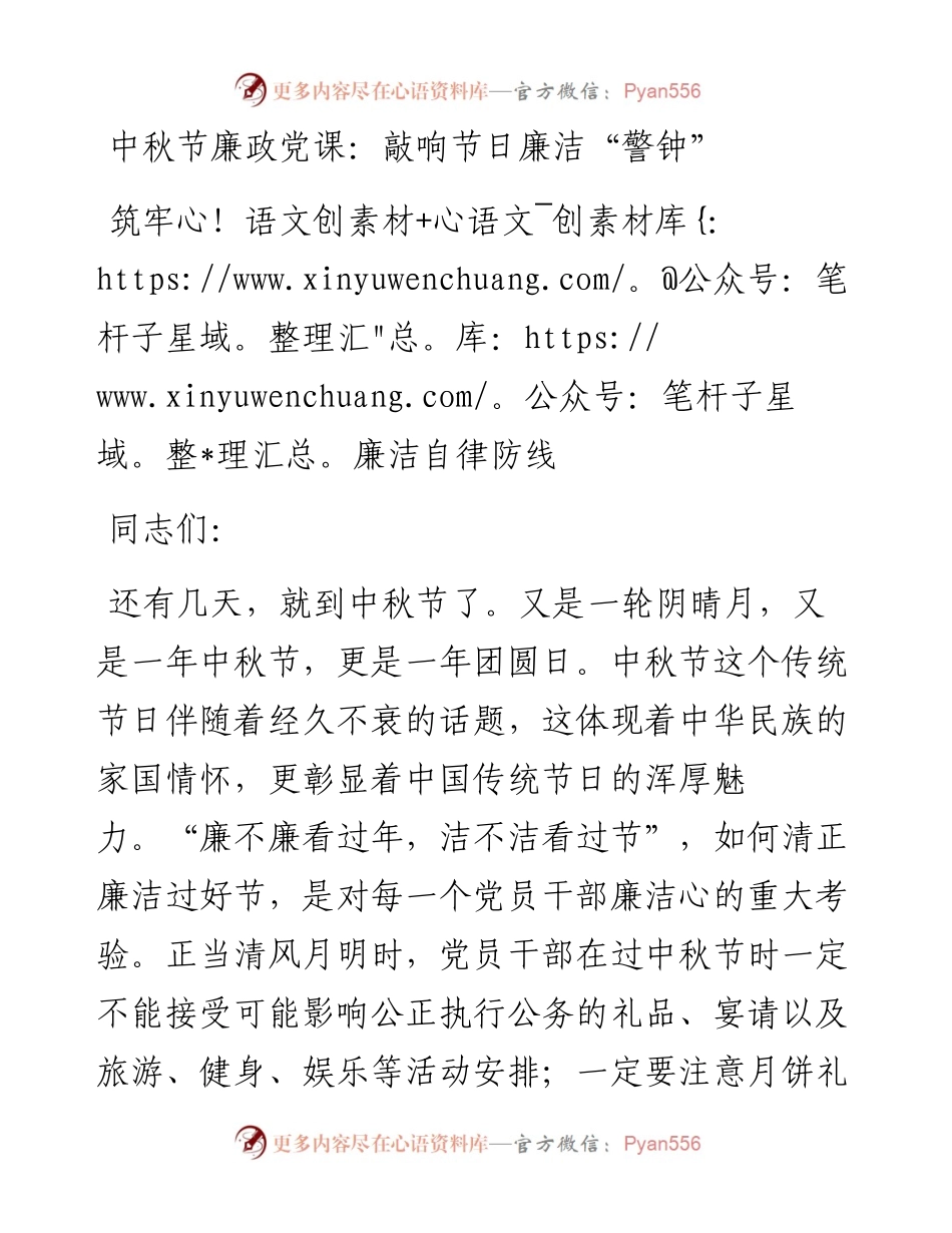 中秋节廉政党课：敲响节日廉洁“警钟” 筑牢廉洁自律防线.docx_第1页