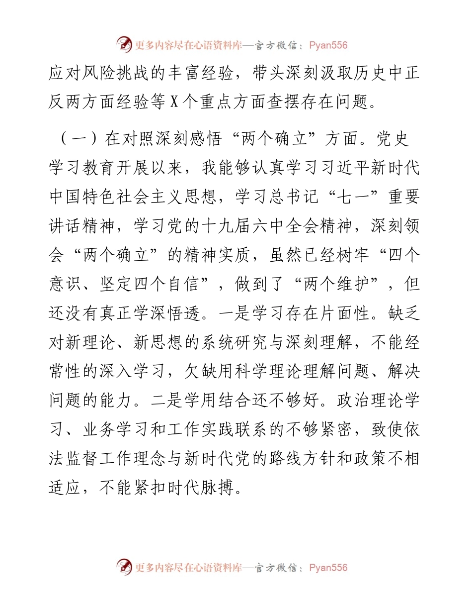 人大副主任五个方面专题民主生活会对照检查材料.docx_第2页