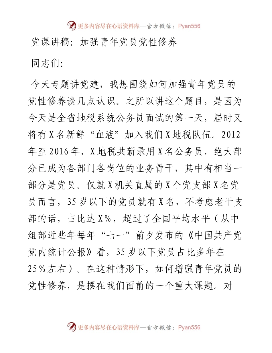 党课讲稿：加强青年党员党性修养.docx_第1页