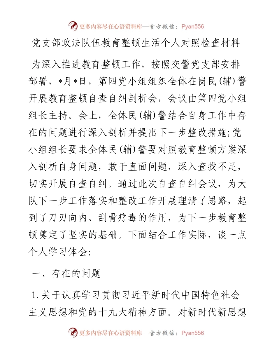 党支部政法队伍教育整顿生活个人对照检查材料(1).docx_第1页