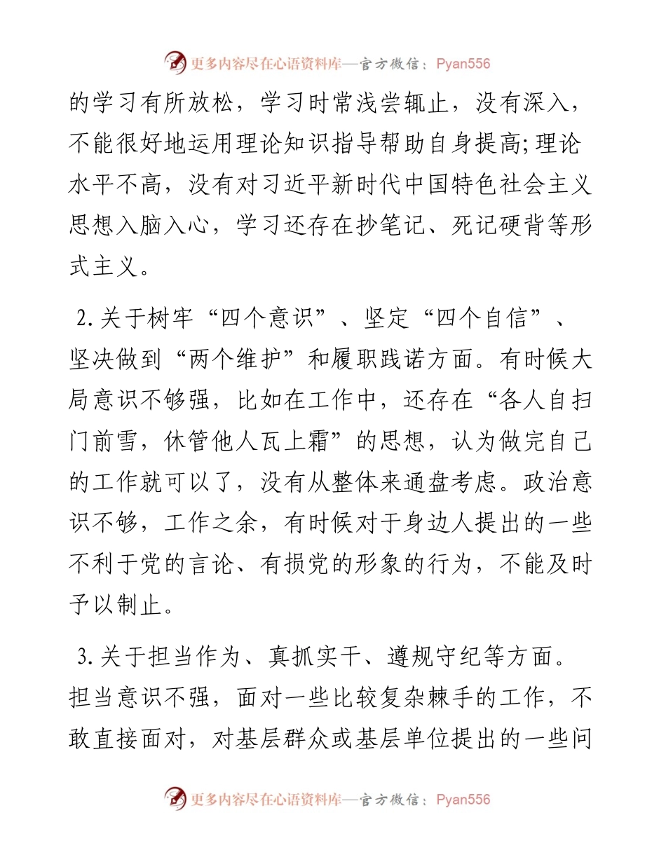 党支部政法队伍教育整顿生活个人对照检查材料(1).docx_第2页