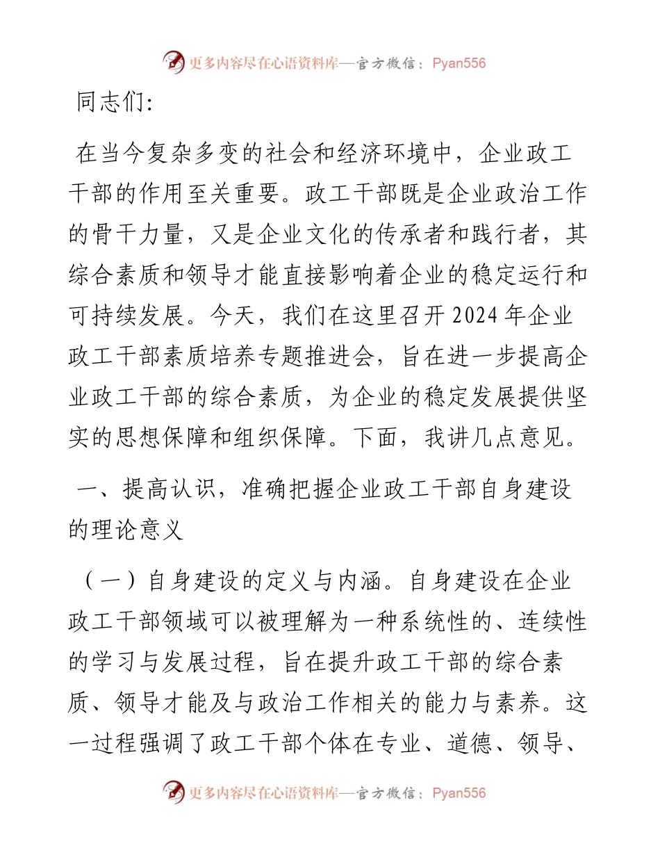 党委书记在2024年企业政工干部素质培养专题推进会上的讲话.docx_第1页