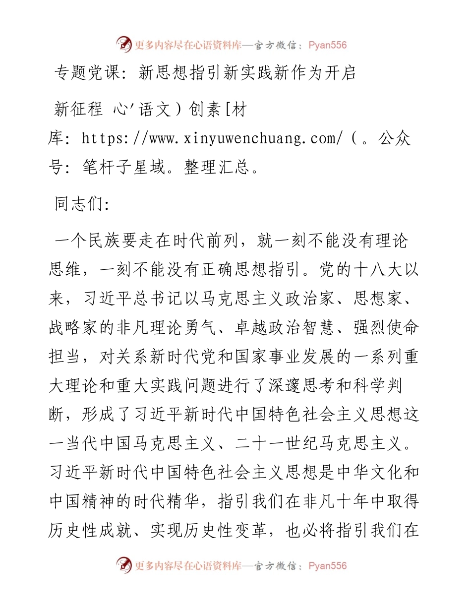 专题党课：新思想指引新实践新作为开启新征程.docx_第1页