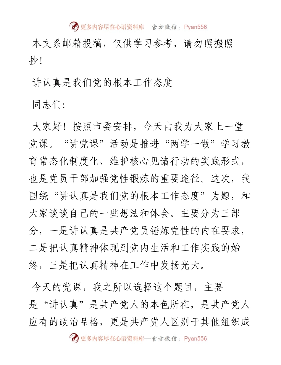 党课范文讲认真是我们党的根本工作态度.docx_第1页