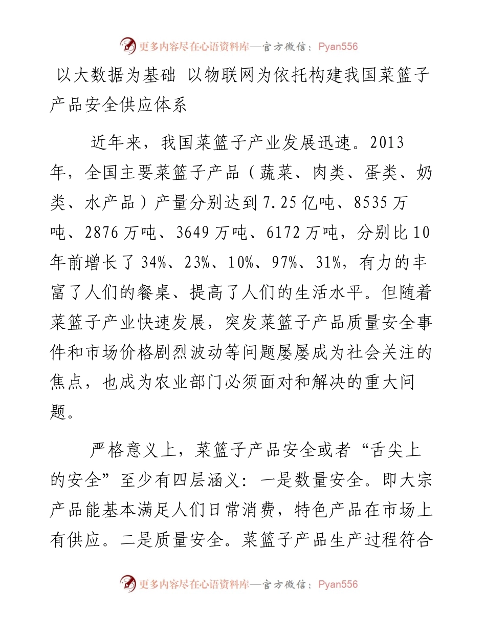以大数据为基础 以物联网为依托构建我国菜篮子产品安全供应体系_5.docx_第1页