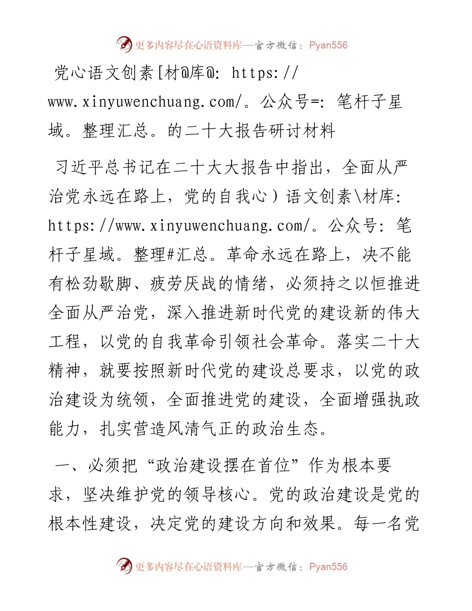 党的二十大报告研讨材料.docx_第1页