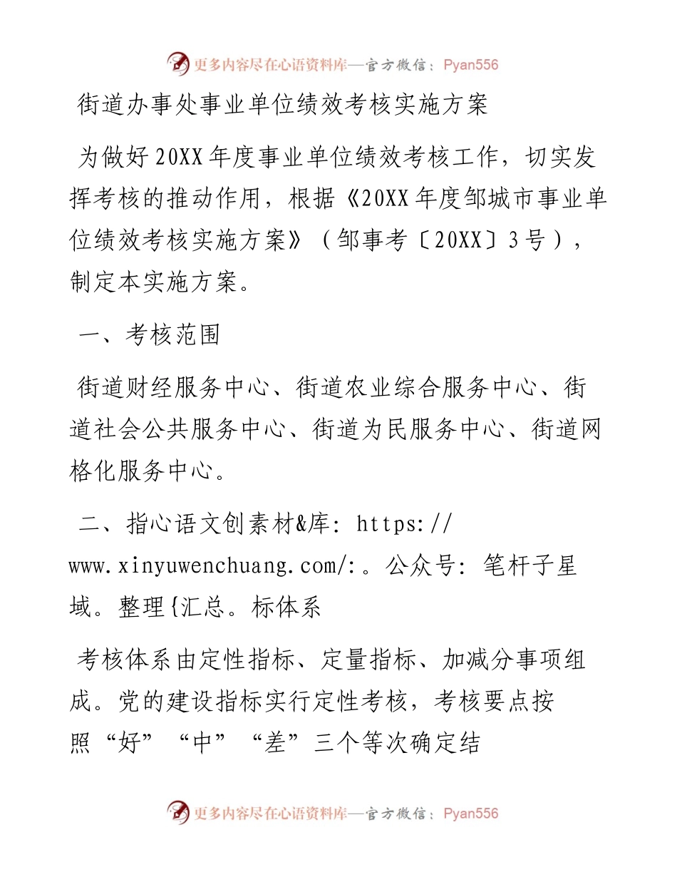 乡镇街道办事处事业单位绩效考核实施方案.docx_第1页