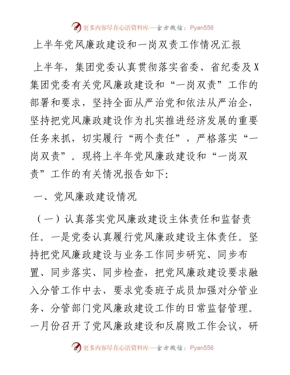上半年党风廉政建设和一岗双责工作情况汇报.docx_第1页