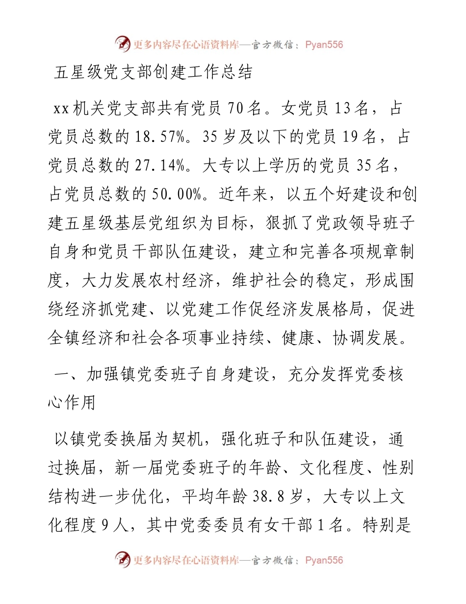 五星级党支部创建工作总结 (2).docx_第1页
