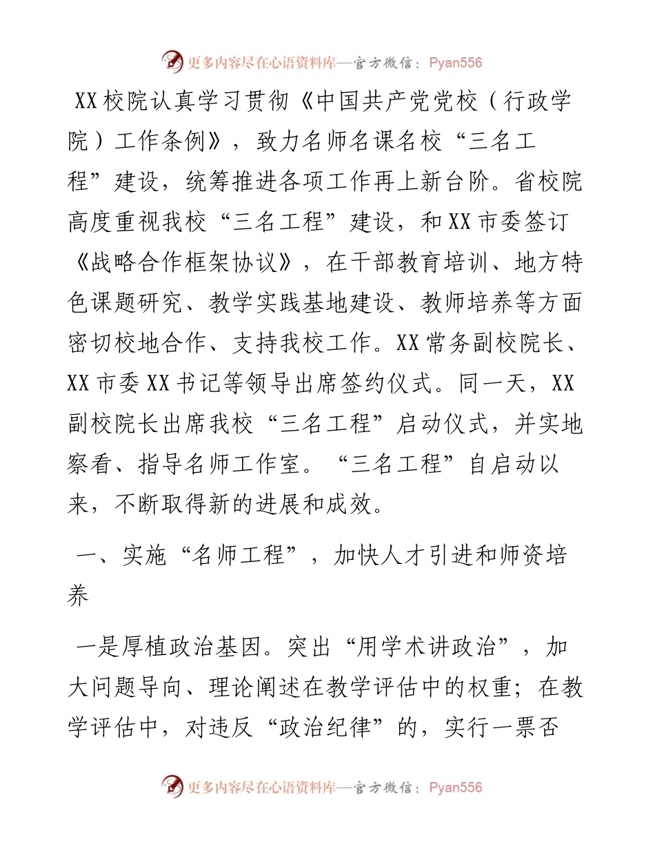 党校工作经验材料：以“三名工程”为抓手统筹推进党校各项工作.docx_第1页