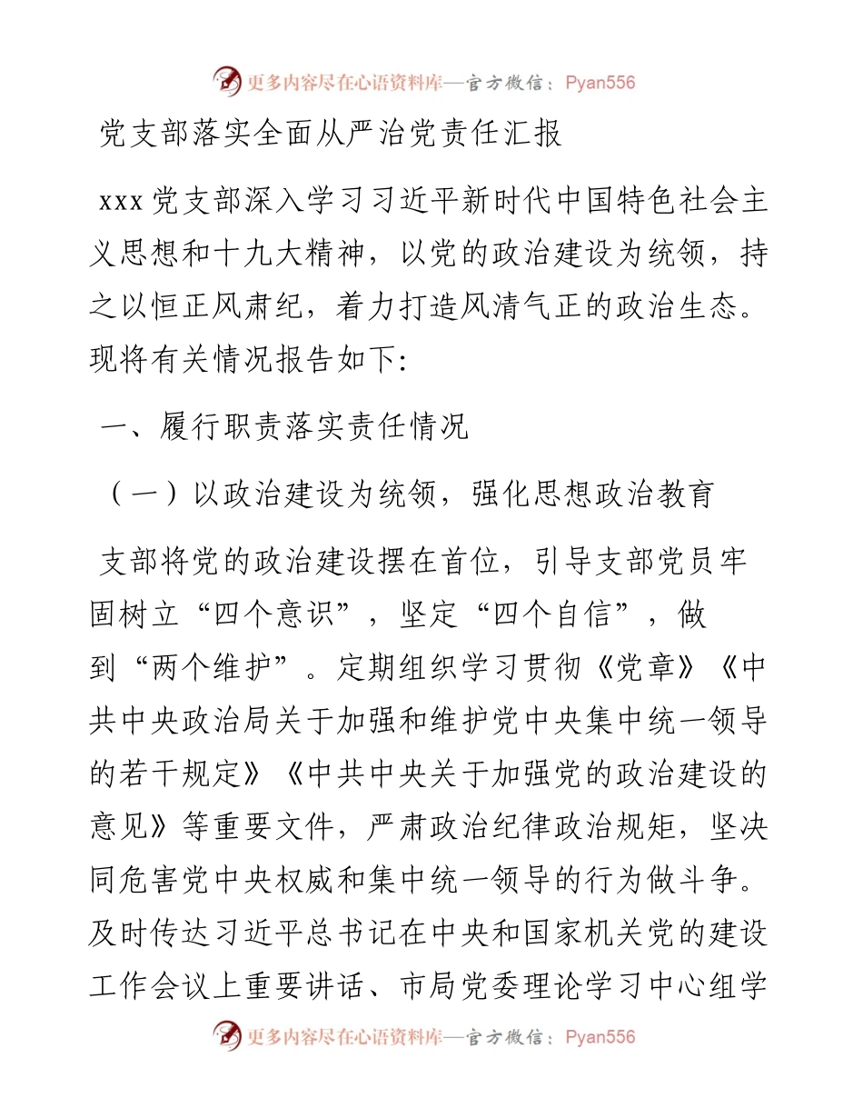 党支部落实全面从严治党责任总结汇报.docx_第1页