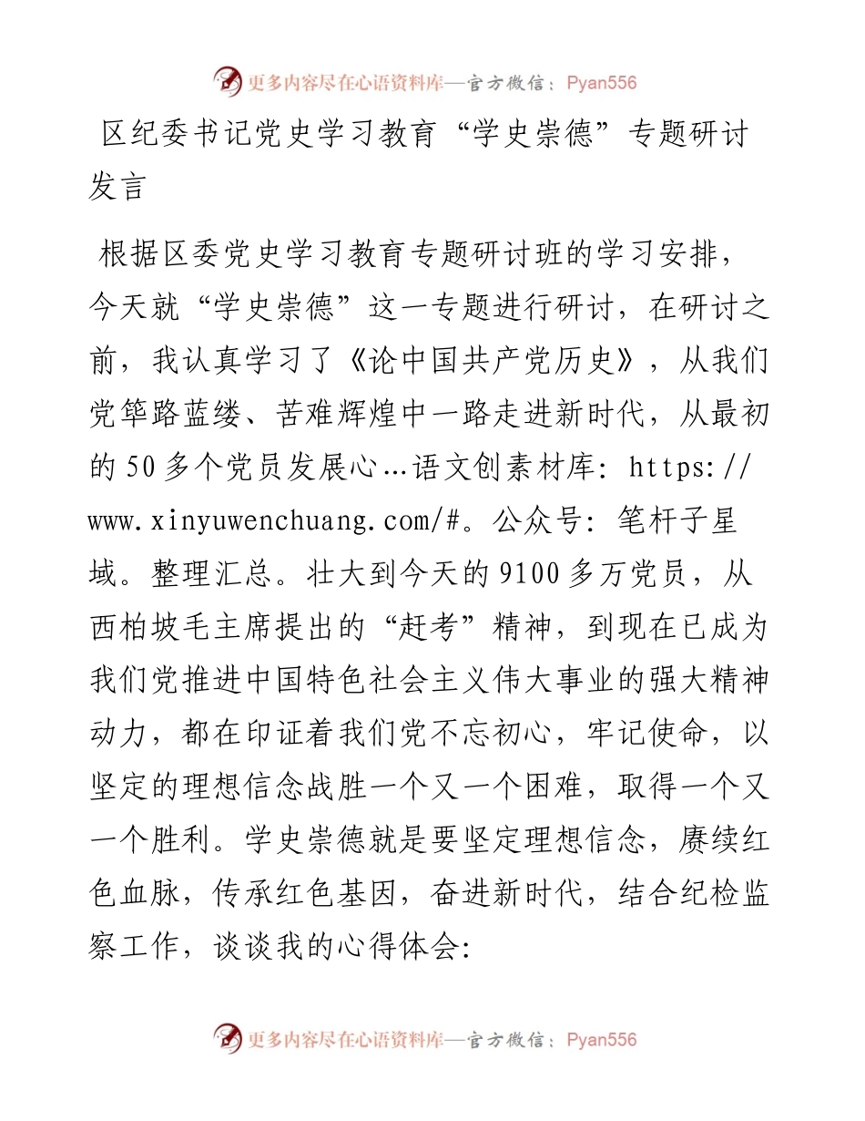 党史“学史崇德”专题研讨发言（纪委书记）.docx_第1页