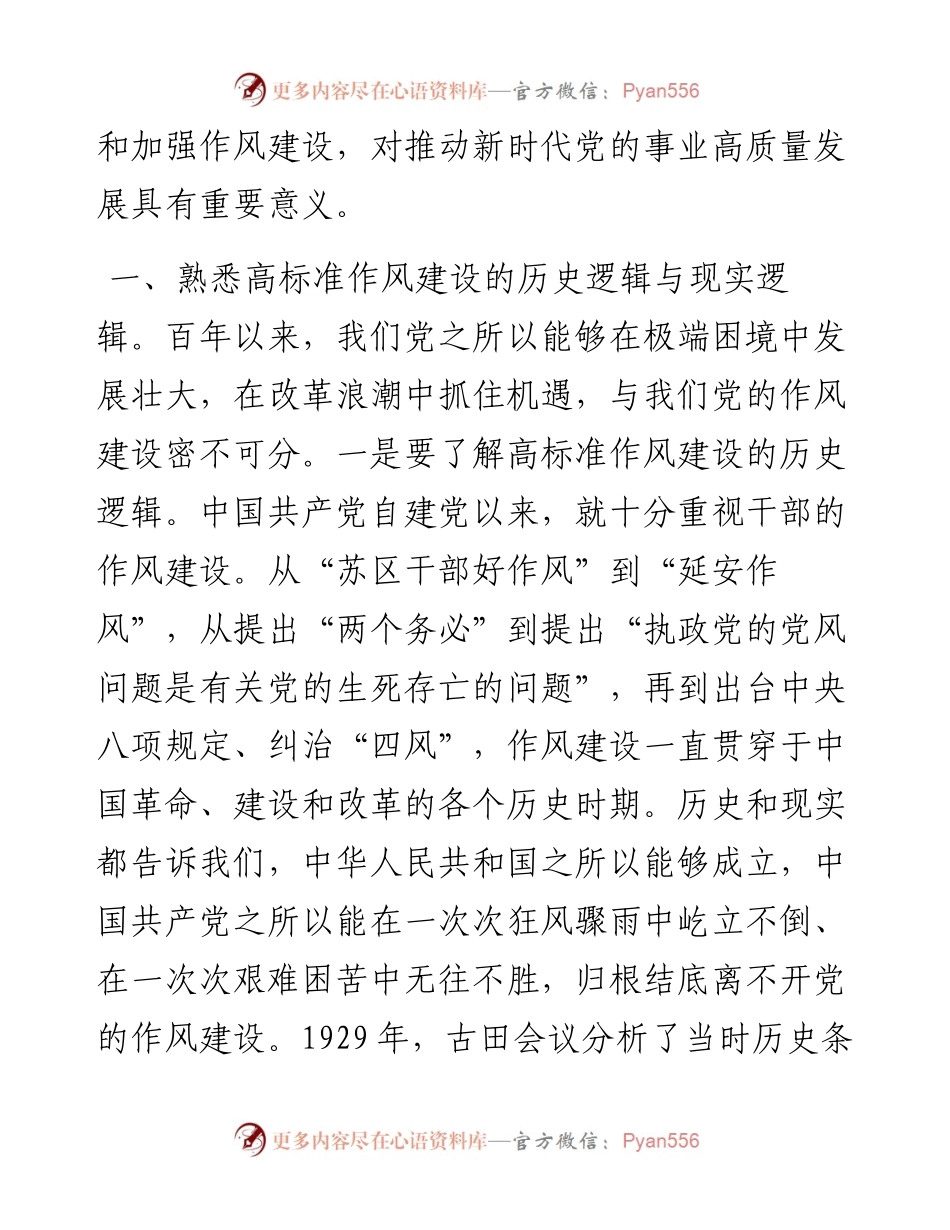 以高标准严实作风建设推动党的事业高质量发展.docx_第2页