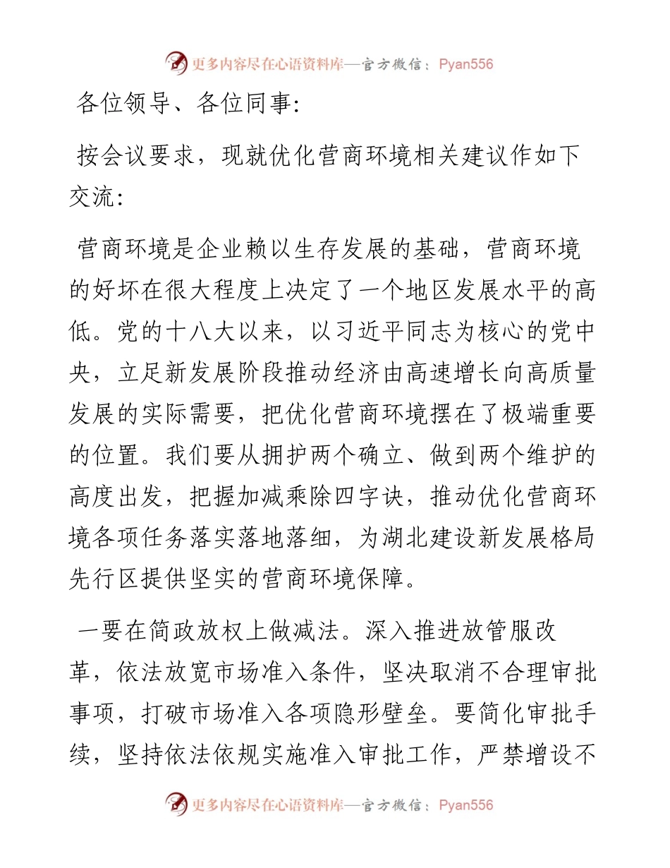 优化营商环境调研座谈会交流发言材料.docx_第1页