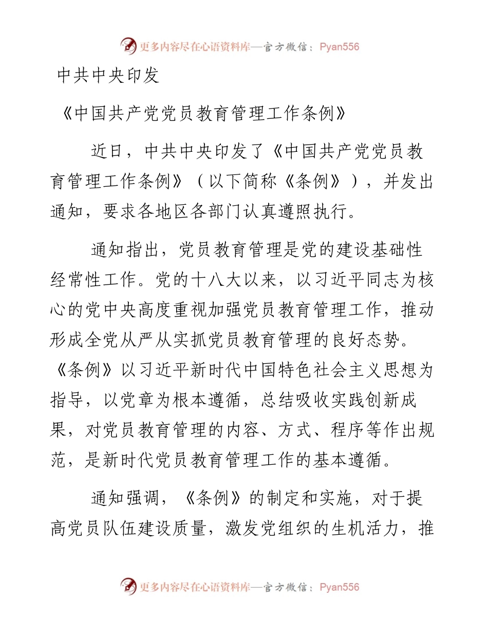 中共中央印发《中国共产党党员教育管理工作条例》.docx_第1页