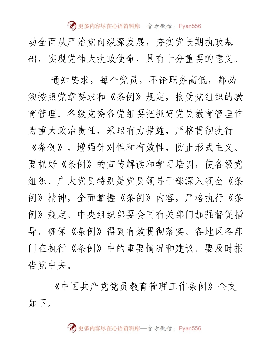 中共中央印发《中国共产党党员教育管理工作条例》.docx_第2页