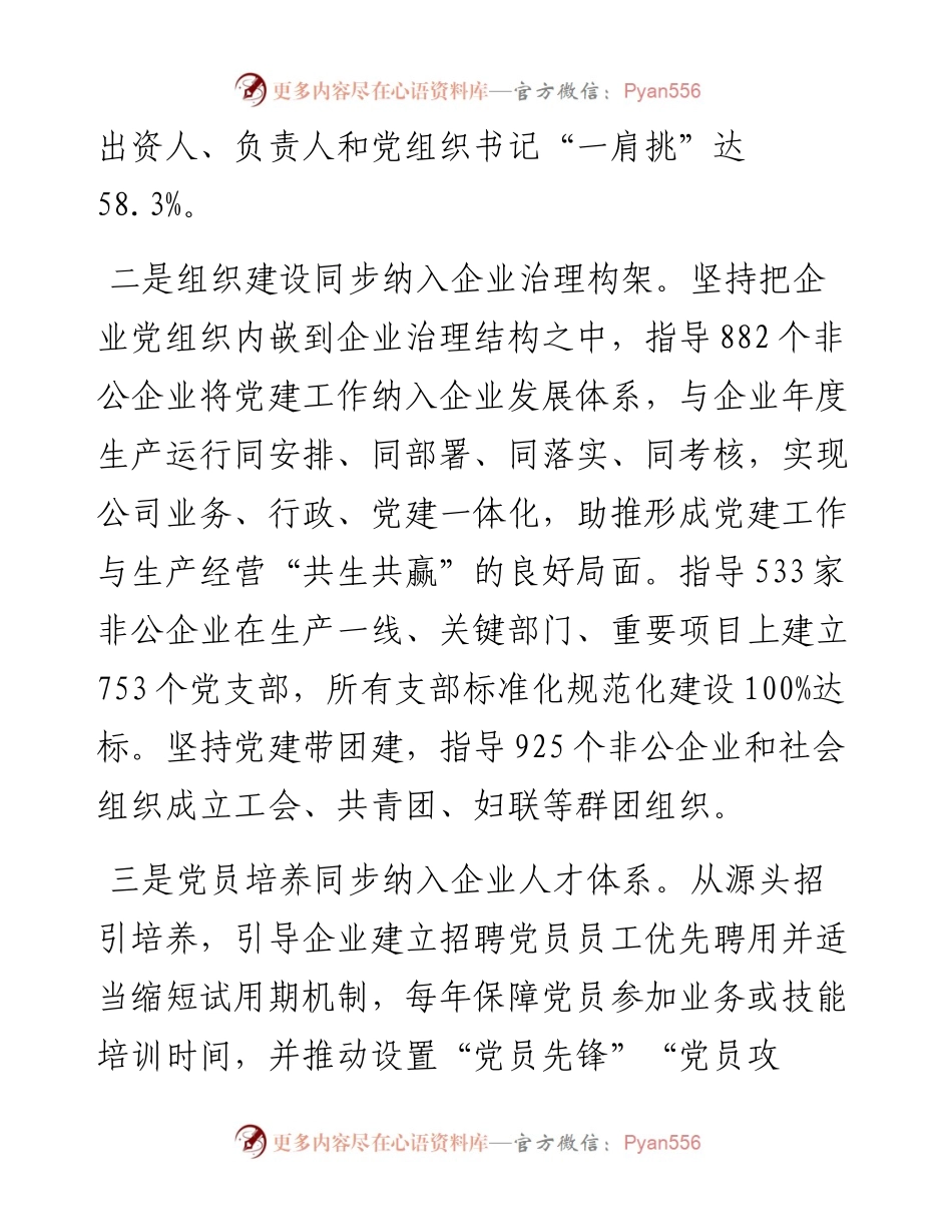 党建引领非公企业发展发言材料.docx_第2页