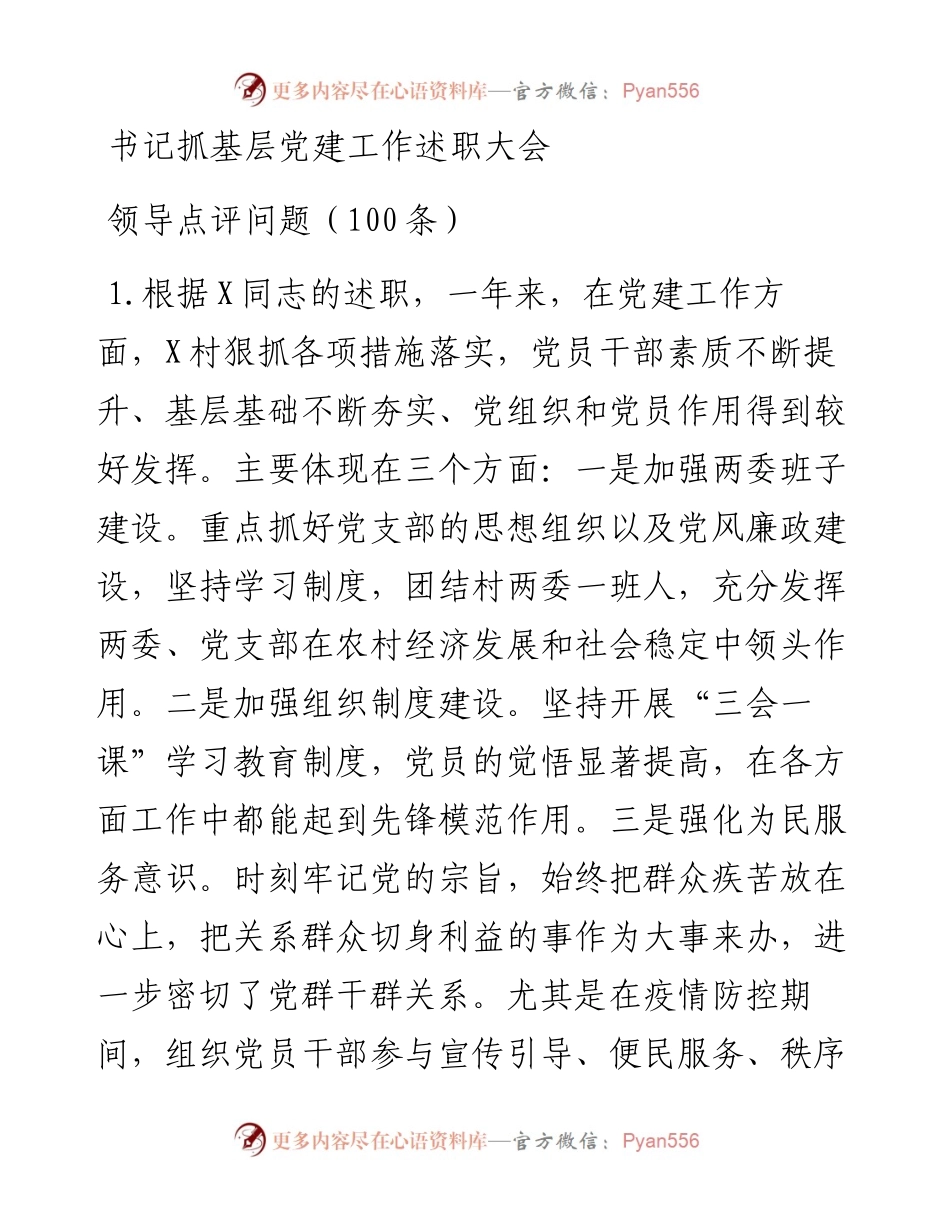 书记抓基层党建工作述职大会领导点评问题（100条）.docx_第1页