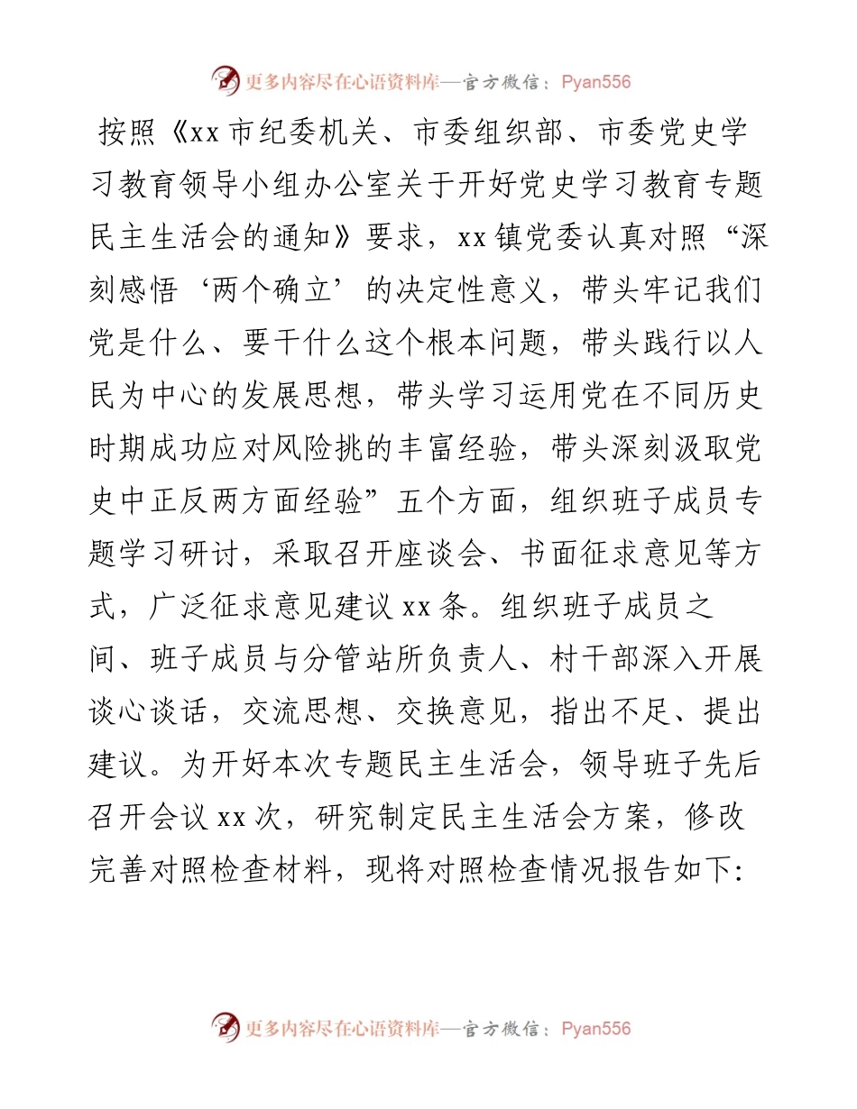 乡镇领导班子党史学习教育专题民主生活会对照检查材料.docx_第1页