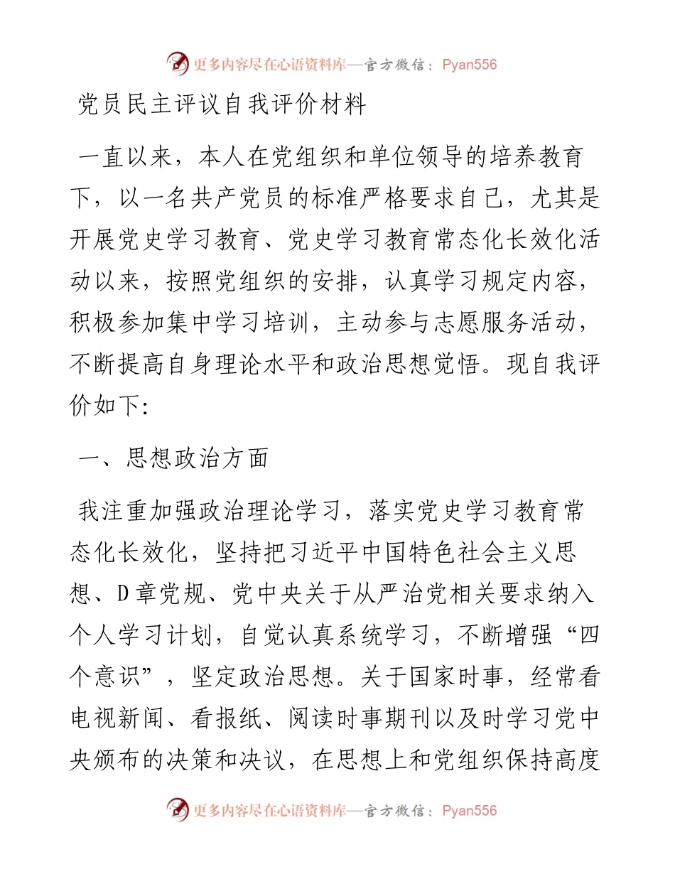党员民主评议自我评价总结材料.docx_第1页