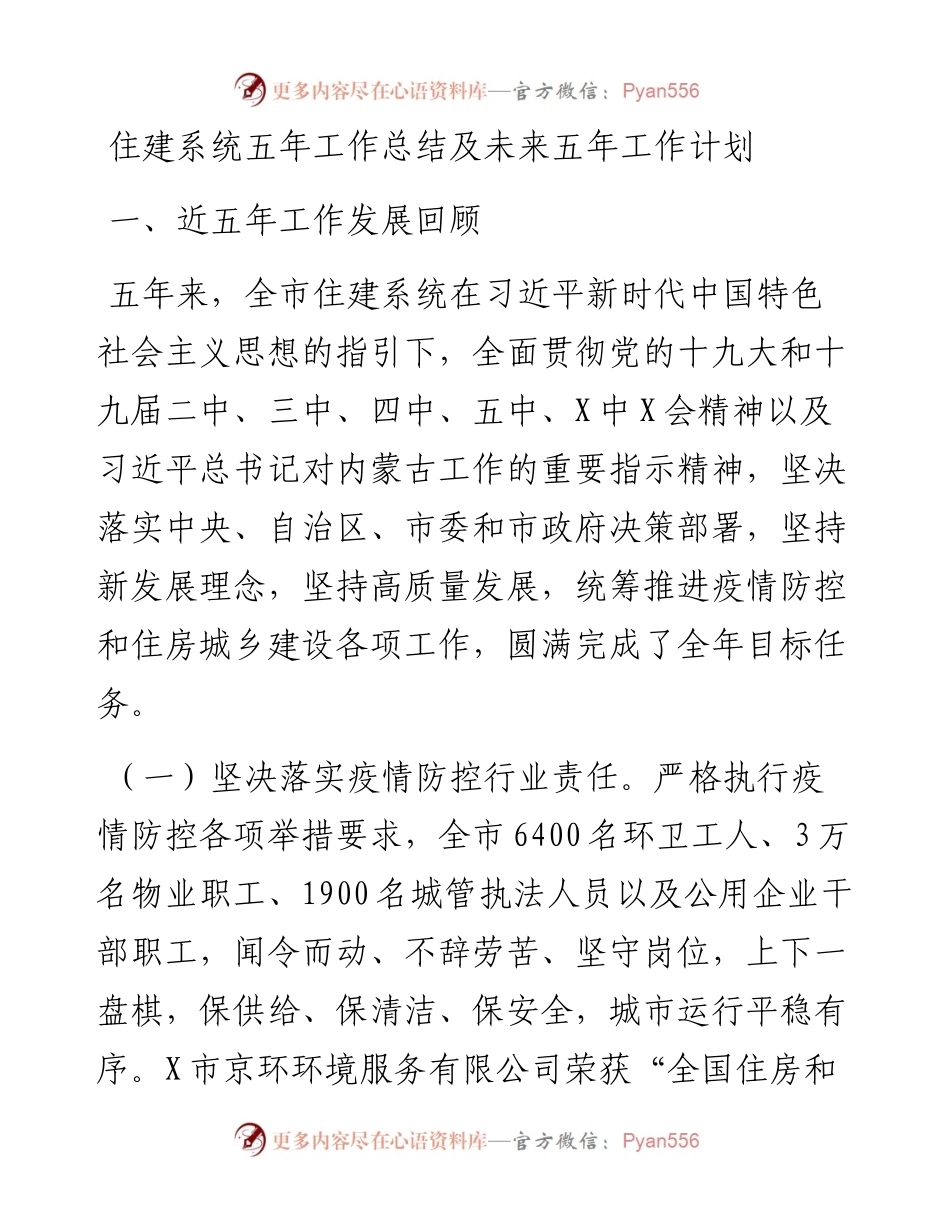 住建系统五年工作总结及未来五年工作计划.docx_第1页