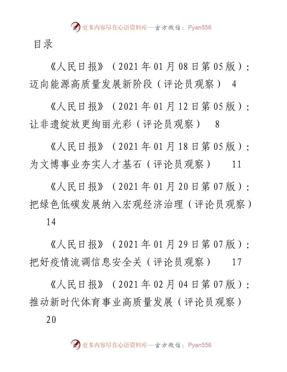 人民日报评论员观察汇编78篇.docx_第1页