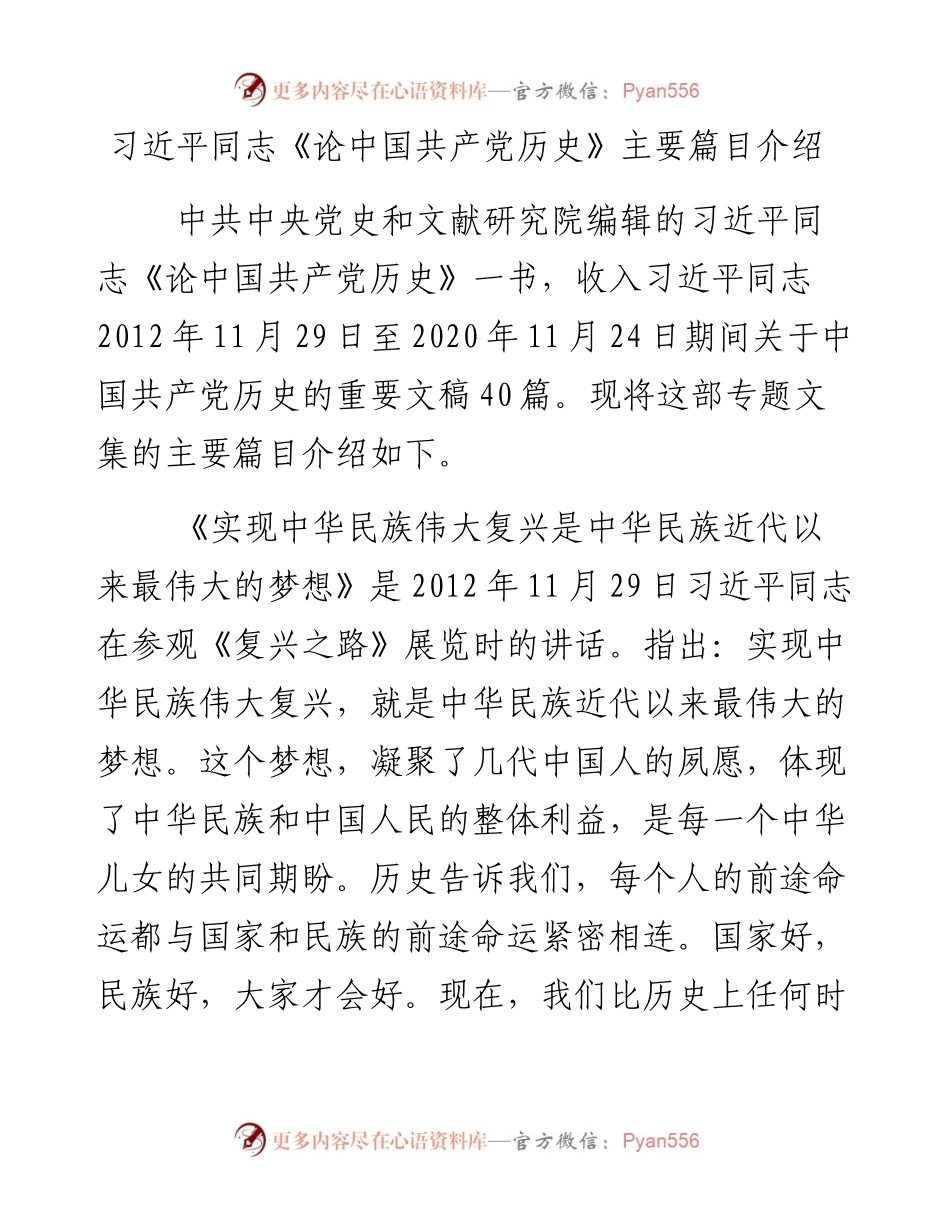 习近平同志论中国共产党党史主要篇目介绍.docx_第1页