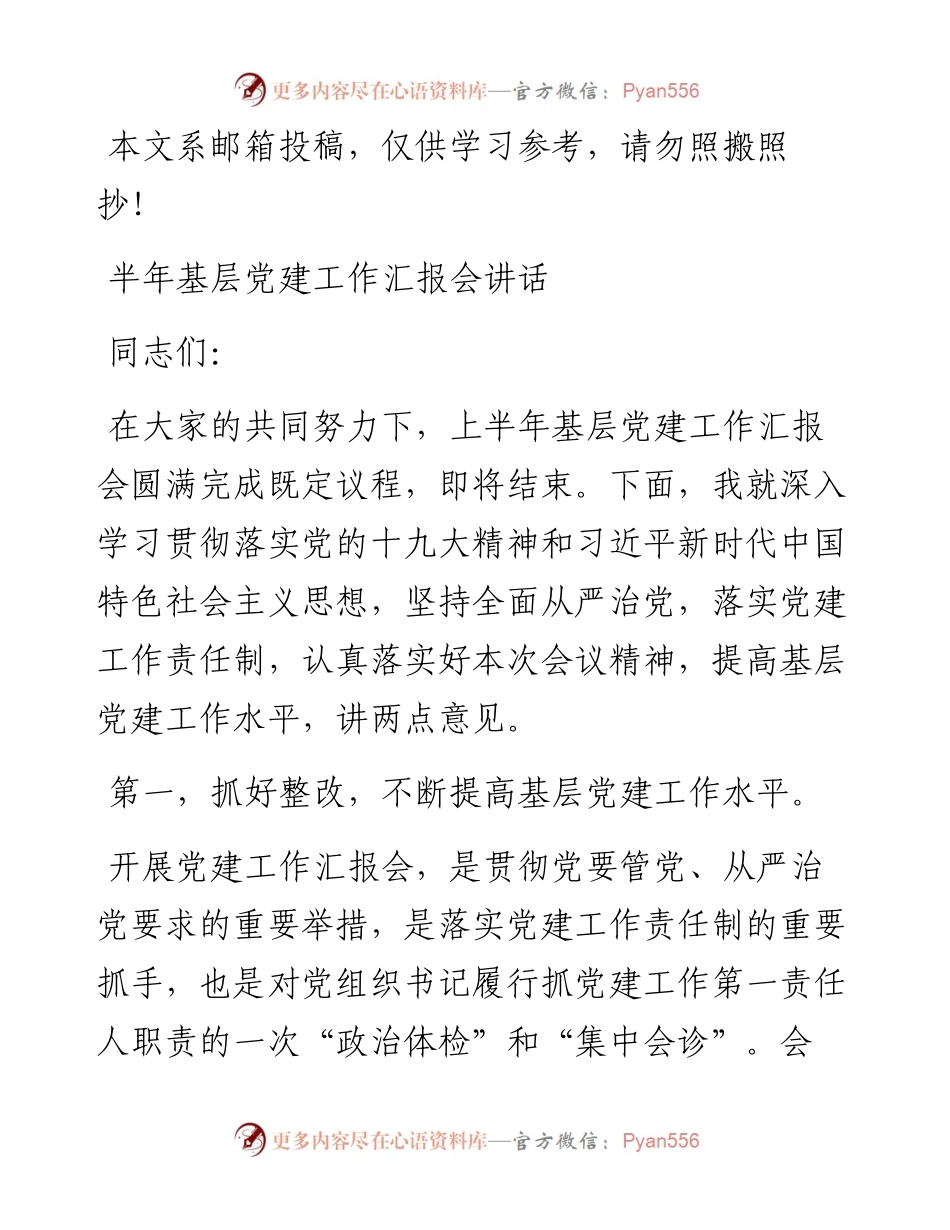 上半年基层党建工作汇报会讲话（范文）.docx_第1页