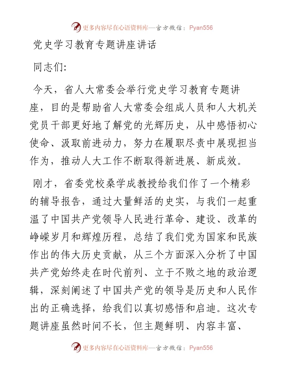 党史学习教育专题讲座讲话.docx_第1页