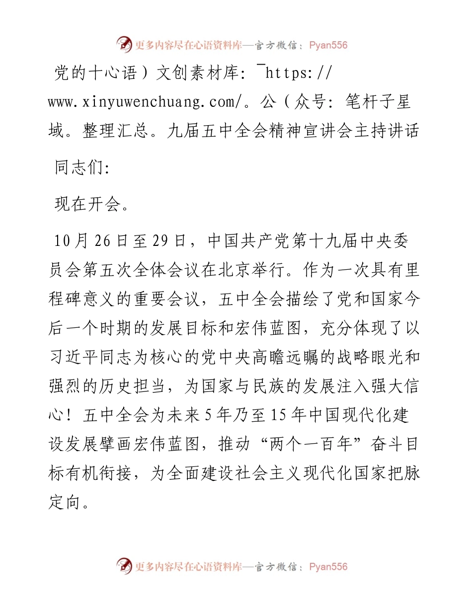 党的十九届五中全会精神宣讲会主持讲话.docx_第1页