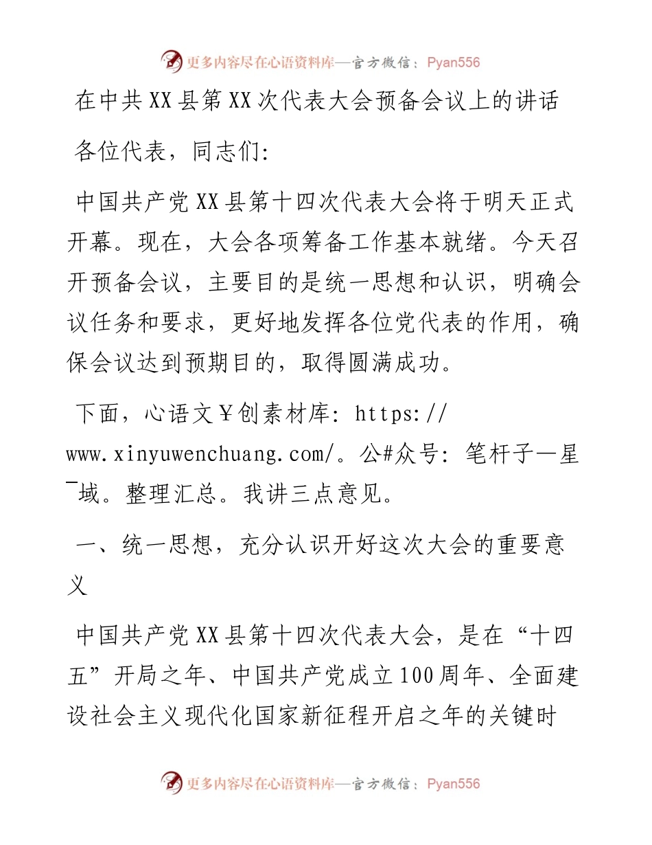 党代会：在中共XX县第XX次代表大会预备会议上的讲话.docx_第1页
