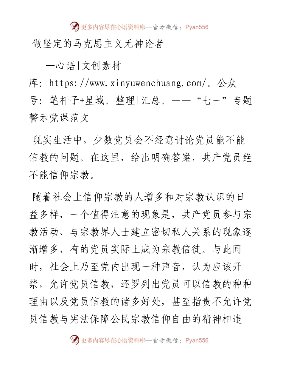 做坚定的马克思主义无神论者——“七一”专题警示党课范文.docx_第1页