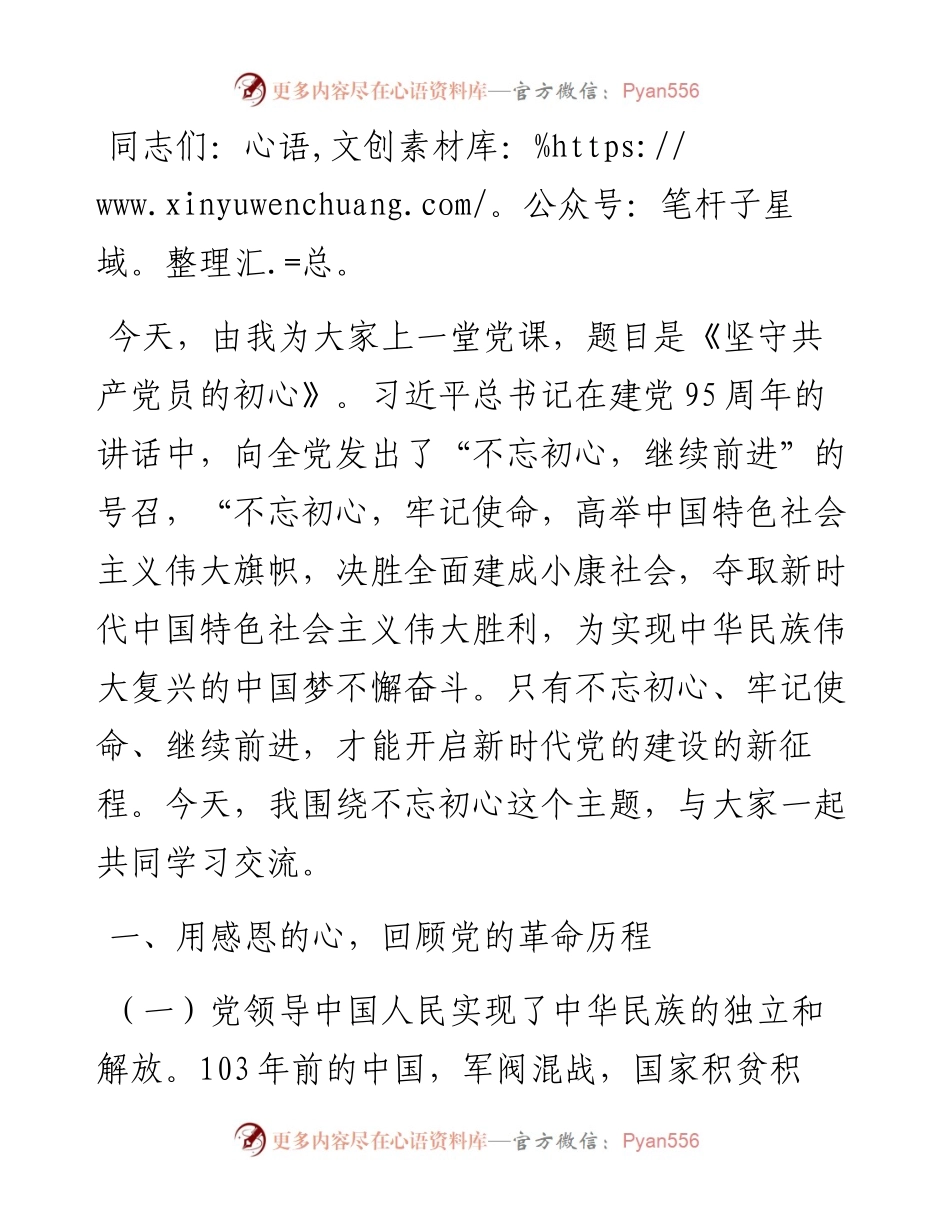 专题党课：坚守共产党员的初心.docx_第1页