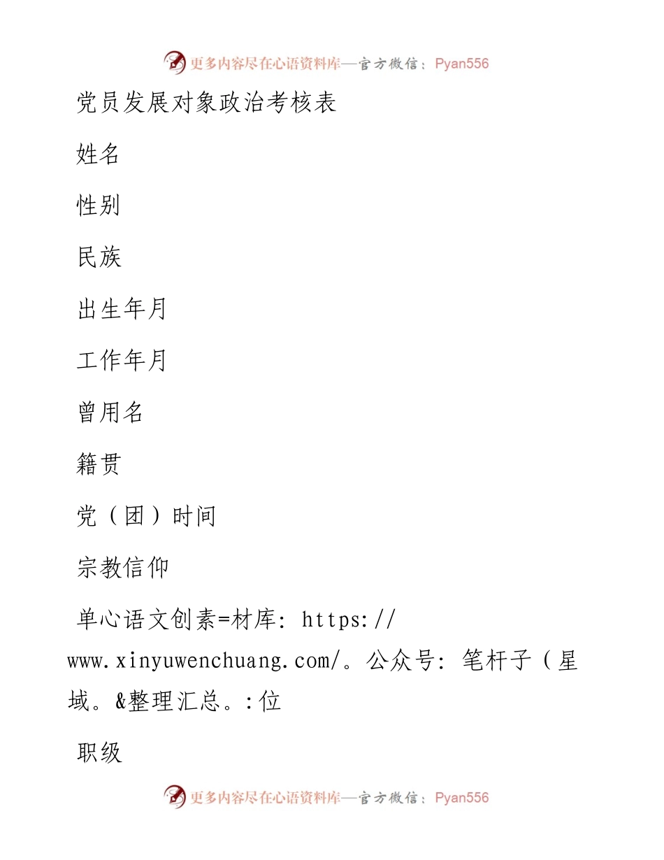 党员发展对象政治考核表、入党积极分子考察表报告模板.docx_第1页