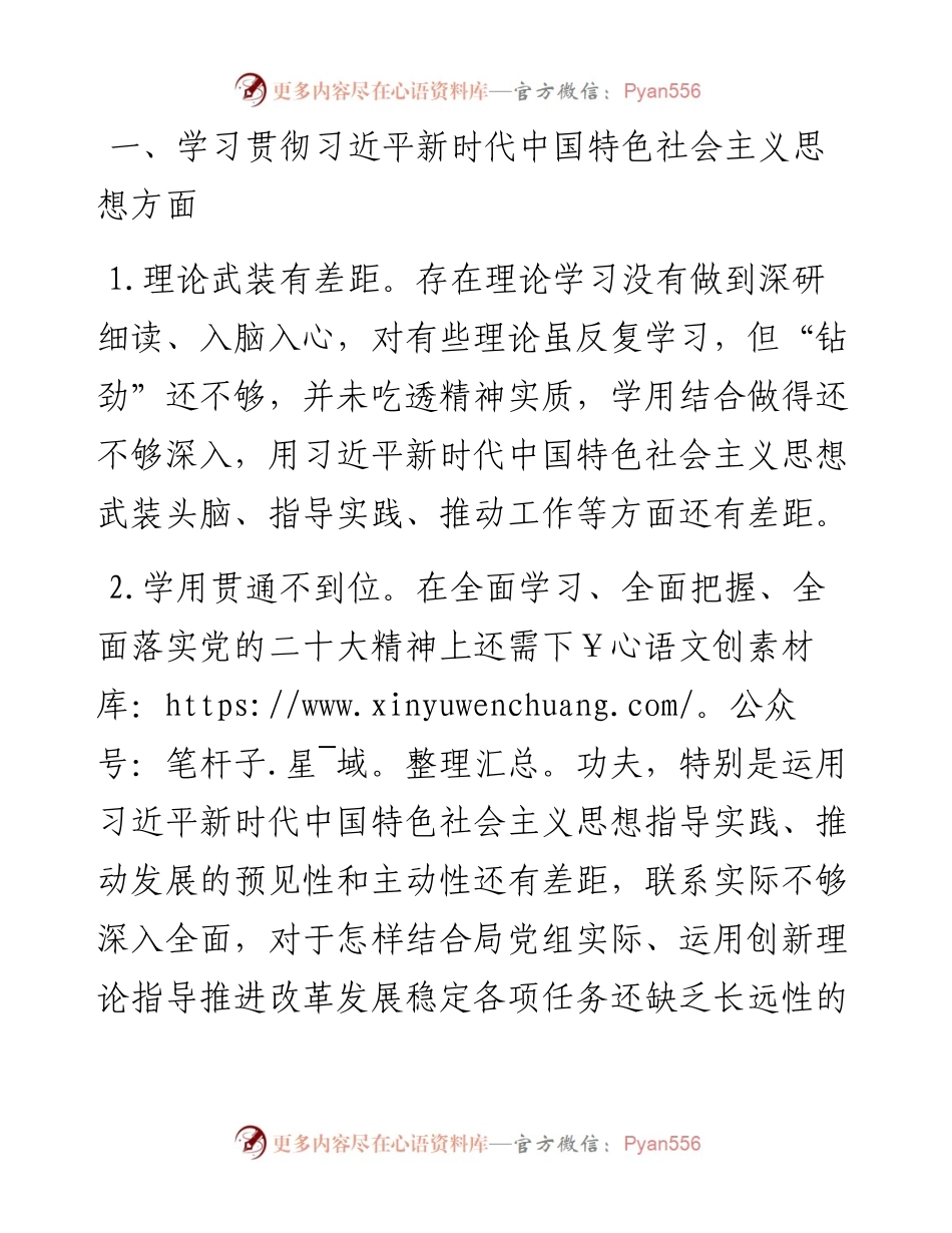 主题教育专题民主生活会、组织生活会查摆问题、批评和自我批评意见汇总（6个方面27条）.docx_第1页