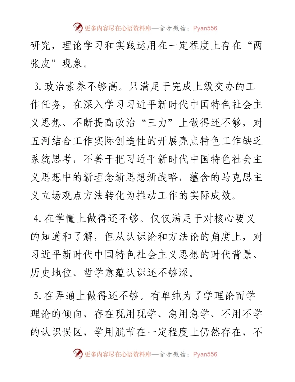 主题教育专题民主生活会、组织生活会查摆问题、批评和自我批评意见汇总（6个方面27条）.docx_第2页