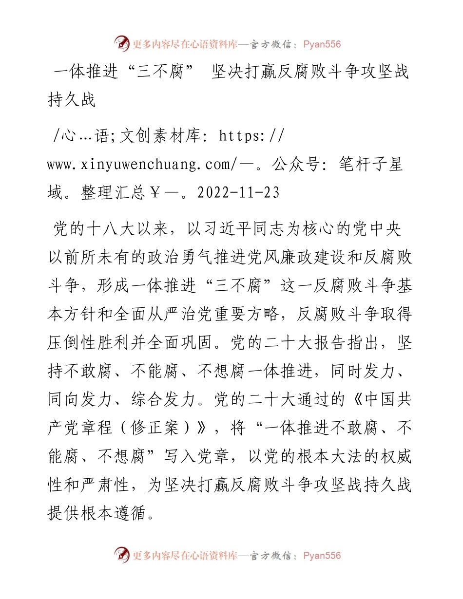 一体推进“三不腐”+坚决打赢反腐败斗争攻坚战持久战.docx_第1页