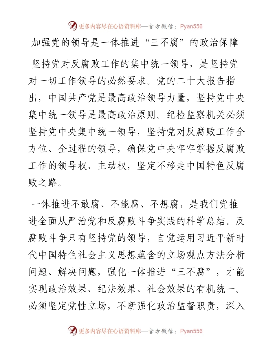 一体推进“三不腐”+坚决打赢反腐败斗争攻坚战持久战.docx_第2页