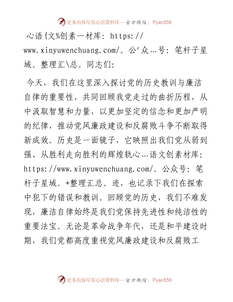 专题党课讲稿：党的历史教训与廉洁自律的重要性.docx_第1页