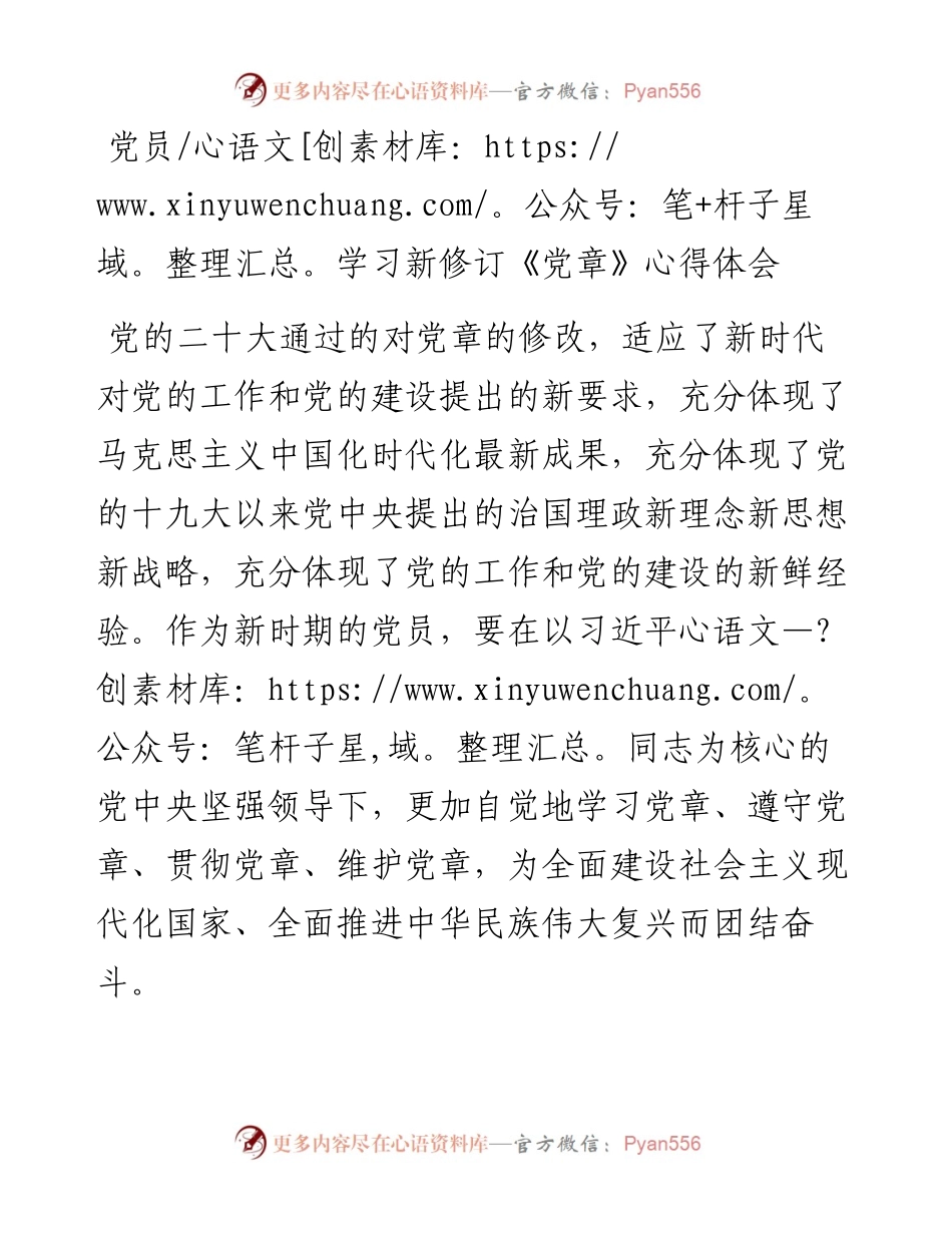 党员学习新修订《党章》心得体会.docx_第1页
