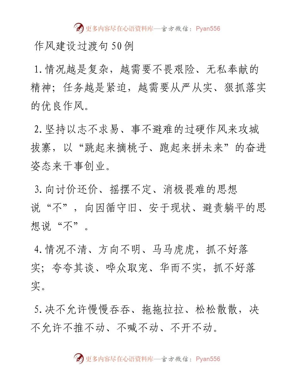 作风建设过渡句50例.docx_第1页