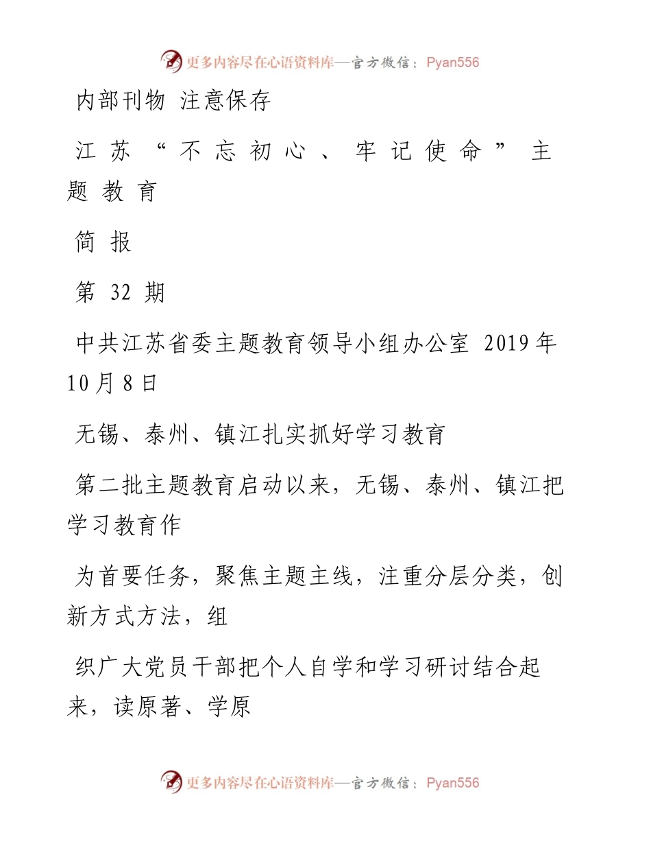 主题教育简报32-蔡.docx_第1页