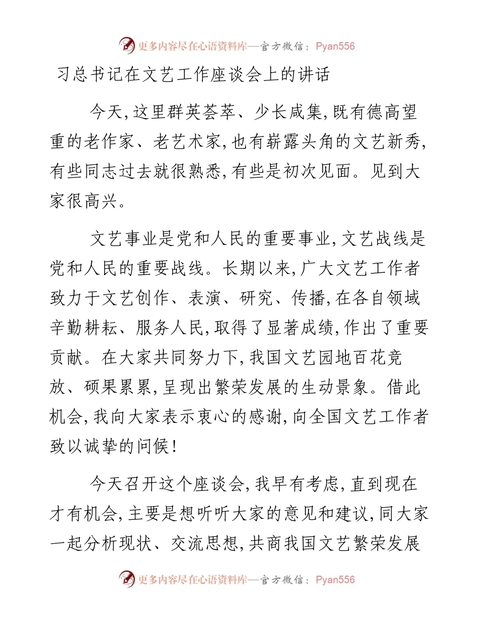 习总书记在文艺工作座谈会上的讲话.docx_第1页