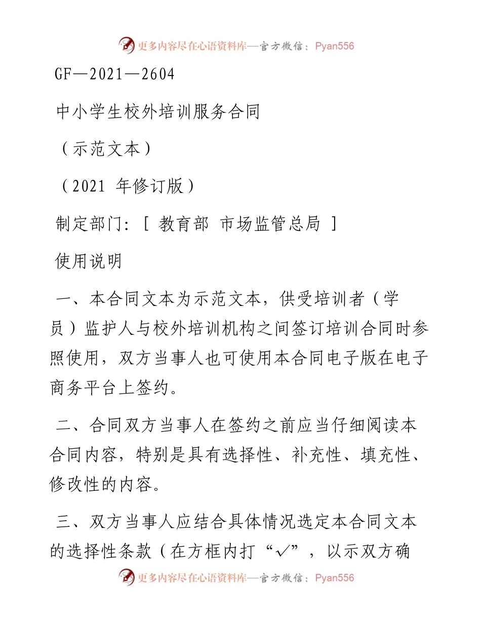 中小学生校外培训服务合同.docx_第1页