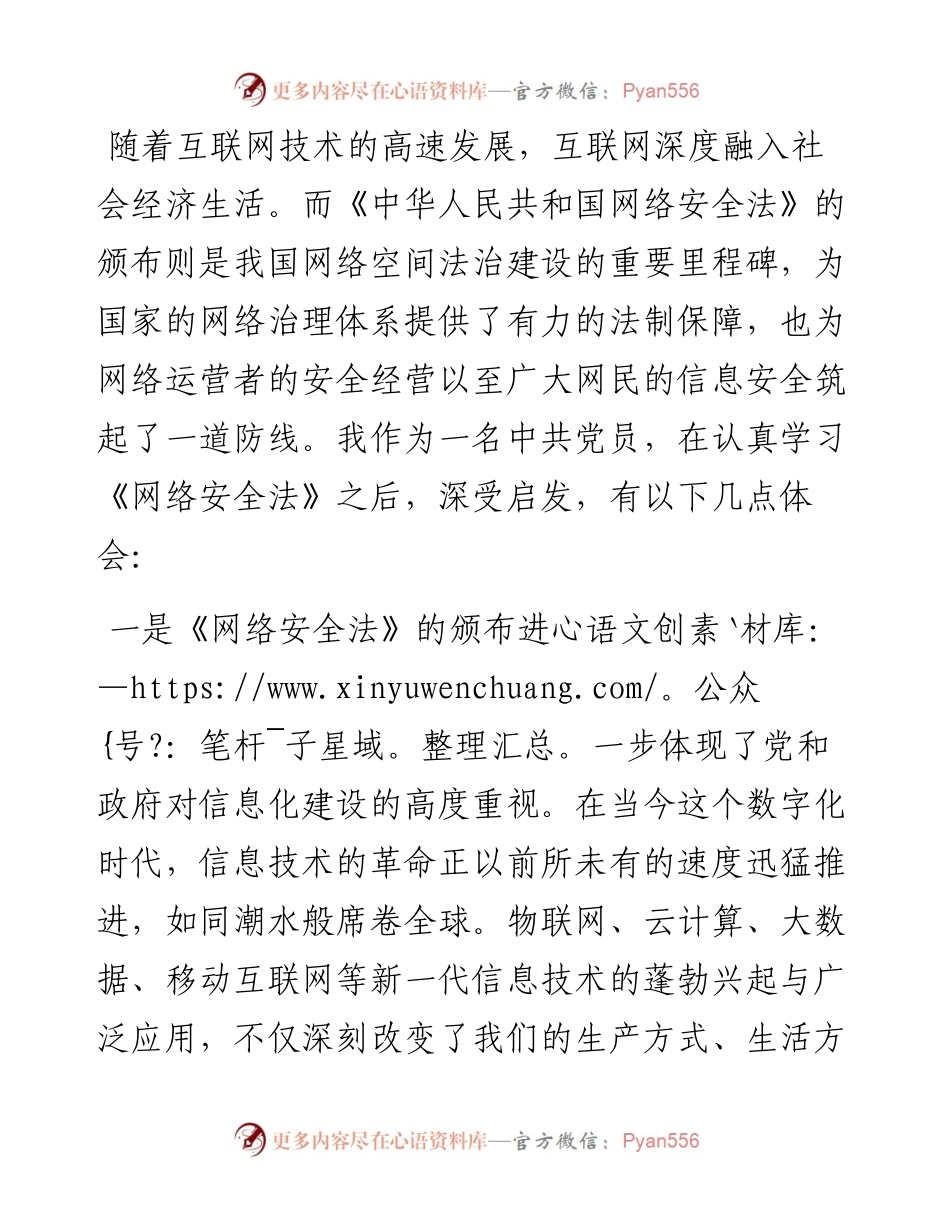 党员学习《中华人民共和国网络安全法》研讨发言.docx_第1页