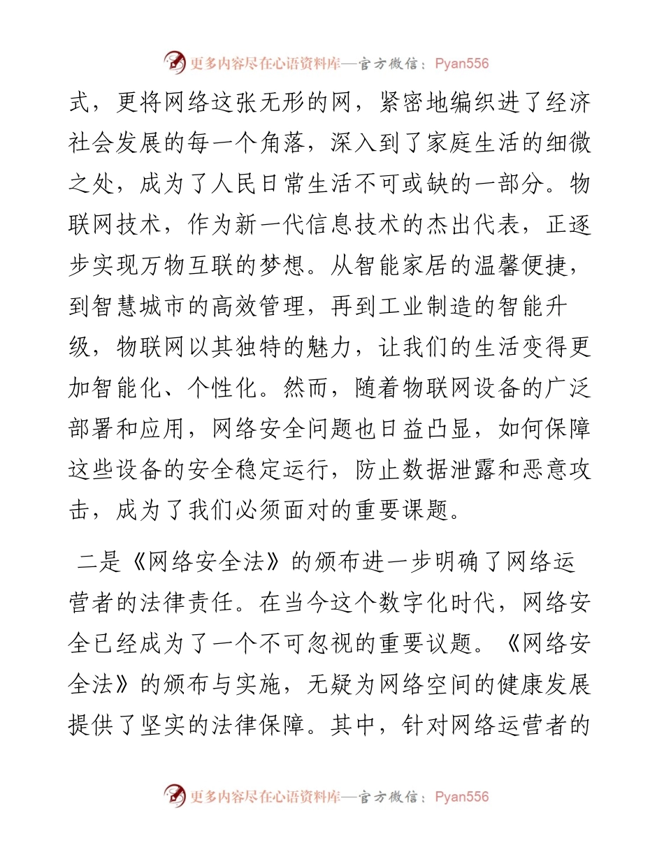 党员学习《中华人民共和国网络安全法》研讨发言.docx_第2页